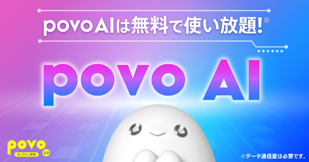 povo2.0、「povo AI」を無料提供 o3-miniやPerplexity Sonar Proを回数無制限で利用可能に