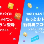 メルカリモバイルのプランが刷新 4GB990円やMNPでクーポンがもらえるキャンペーンも
