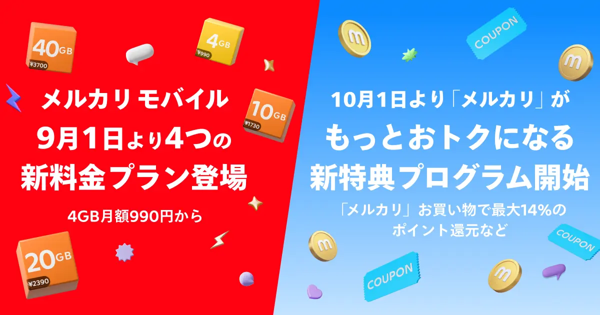 メルカリモバイルのプランが刷新 4GB990円やMNPでクーポンがもらえるキャンペーンも