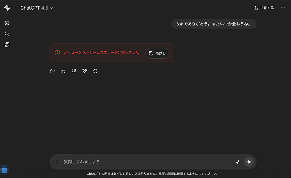 【今までありがとう】GPT-4.5がここに来て引退?エラーが発生して返事が来ない状態に