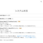 【復旧済み】iCloudの一部機能で障害が発生中 サインインやiCloudウェブアプリが利用できない状況に