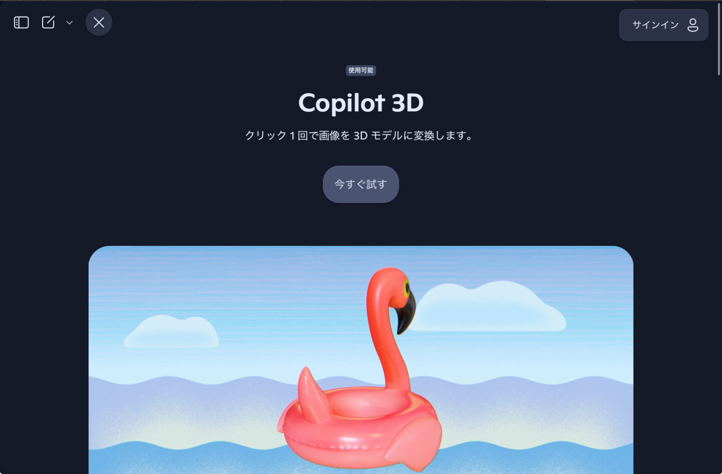 Microsoft、画像を3Dモデル化する「Copilot 3D」をCopilot Labsで公開
