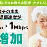 イオンモバイルが「やさしいプラン」の速度を料金そのまま1Mbpsに倍増