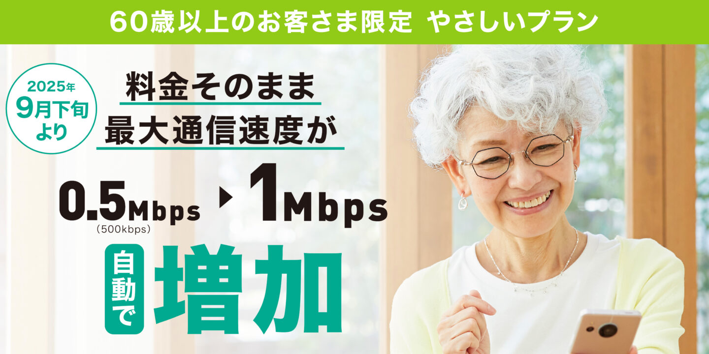 イオンモバイルが「やさしいプラン」の速度を料金そのまま1Mbpsに倍増