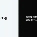 note、株主優待に「noteポイント」　100株以上で3000ポイント
