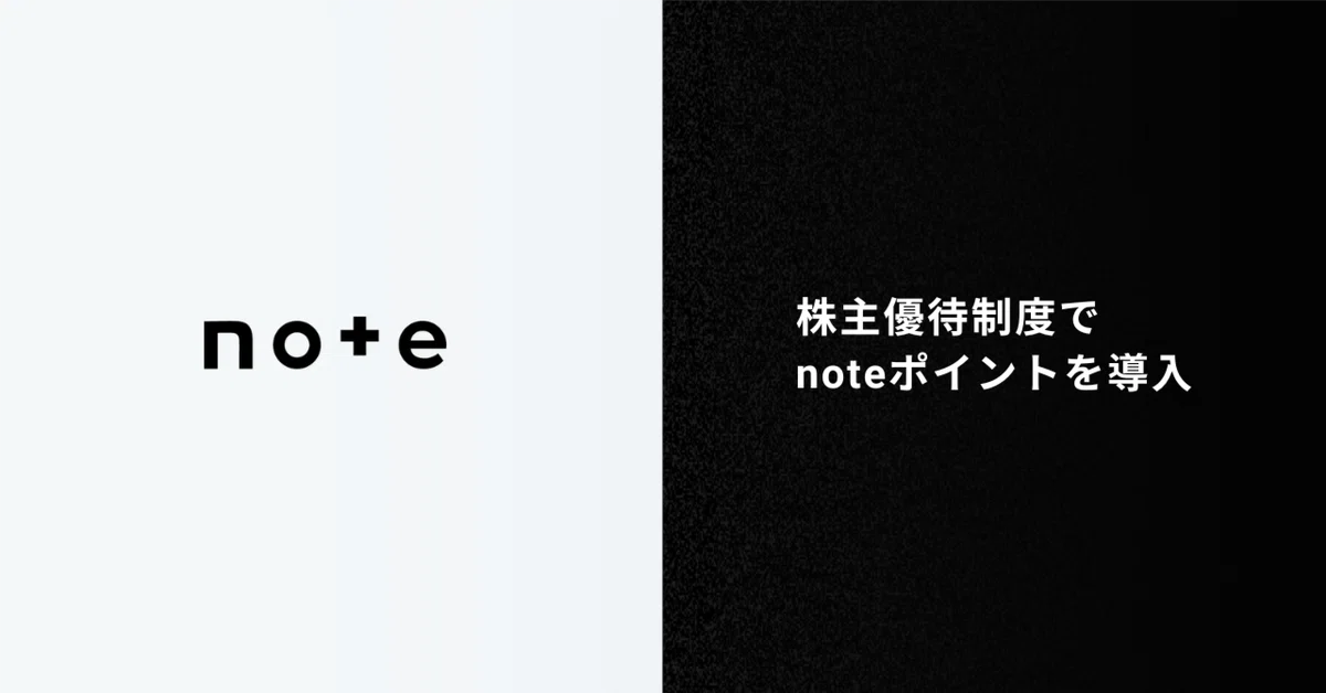 note、株主優待に「noteポイント」 100株以上で3000ポイント