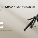 Xiaomi、セルフィー三脚2機種を発売