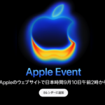 Apple、特別イベント「Awe dropping.」を2025年9月9日開催　日本時間10日2時から配信
