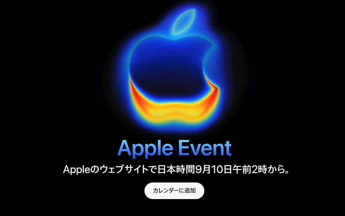 Apple、特別イベント「Awe dropping.」を2025年9月9日開催 日本時間10日2時から配信