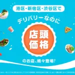 渋谷・新宿・港区で“店頭と同じ価格”に　Woltが新施策「デリバリーなのに店頭価格」を開始