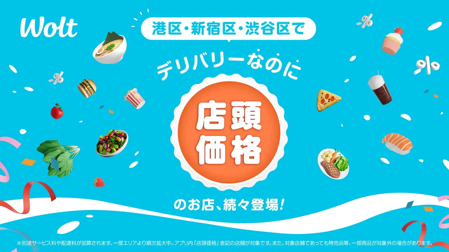 渋谷・新宿・港区で“店頭と同じ価格”に Woltが新施策「デリバリーなのに店頭価格」を開始