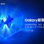 サムスン、9月4日18:30に「Samsung Galaxy Event」を開催 【配信は公式／YouTube】