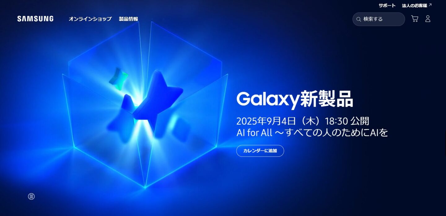 サムスン、9月4日18:30に「Samsung Galaxy Event」を開催 【配信は公式/YouTube】