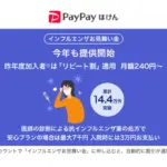 PayPay、インフルエンザ保険の提供を今年も開始 累計加入14.4万件突破
