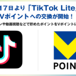 TikTok LiteでVポイント交換が可能に
