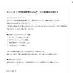 無印良品、ネットストアで物流障害　再開予定は未定