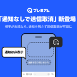 LINEに「通知なしで送信取消」機能　プレミアム会員は7日間取り消し可能