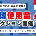 Yahoo!オークションで大阪・関西万博の什器が出品、11日から入札開始